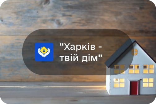 Чат-бот «Харків - твій дім»