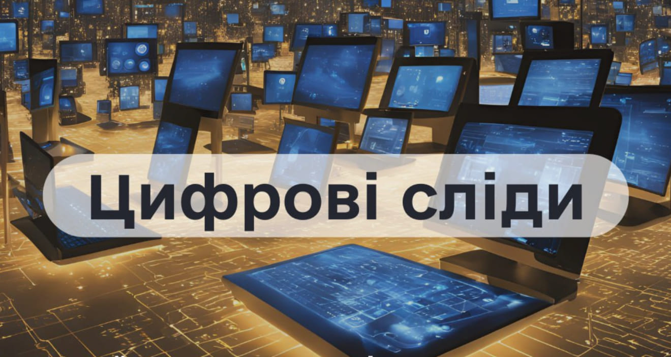 Цифрові сліди. Чому важливо контролювати власні дані в інтернеті?