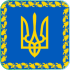 Президент України