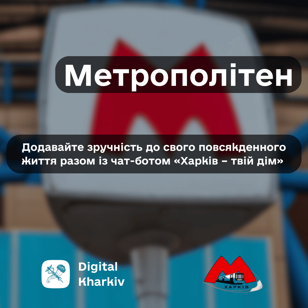 Нова функція в чат-боті «Харків – твій дім» – зручний доступ до розкладу метрополітену
