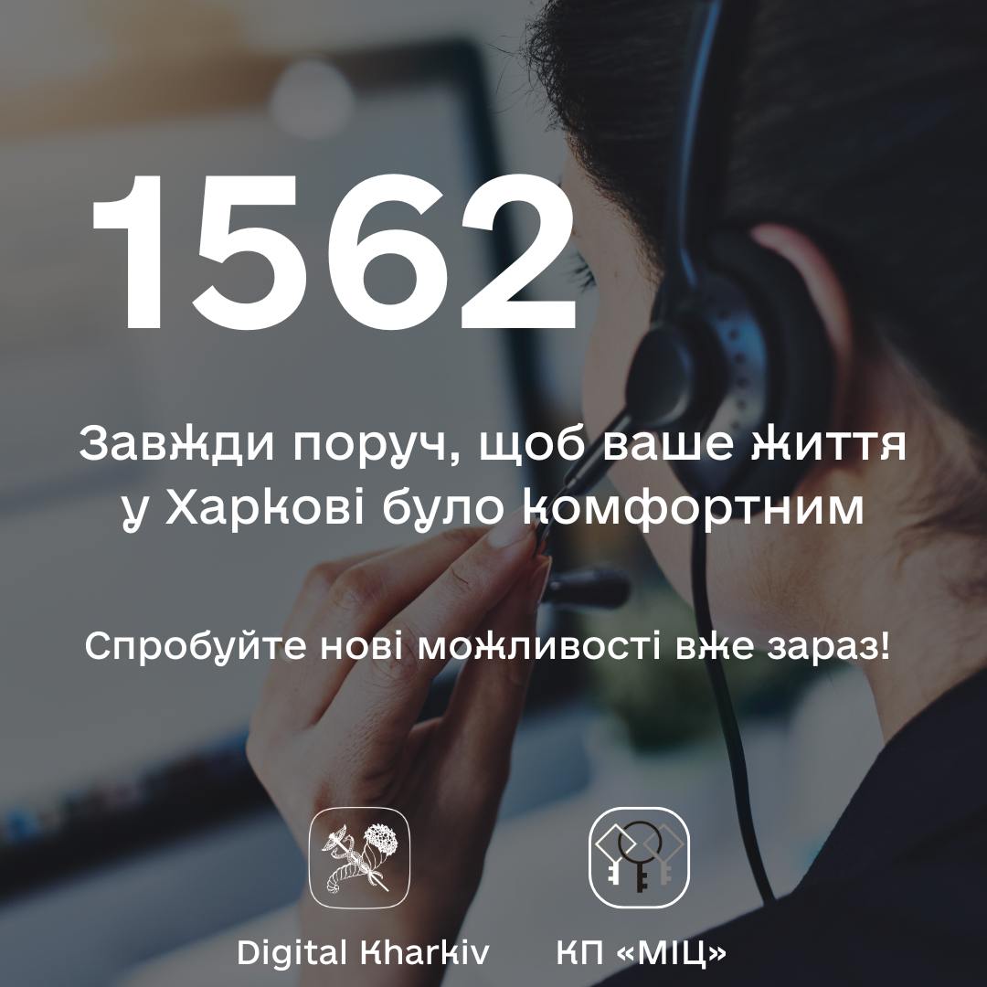 Ми постійно вдосконалюємося, і тепер у додатку «1562 Харків» та на Порталі 1562 з’явилися круті нові функції!
