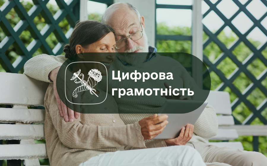 Цифрова грамотність