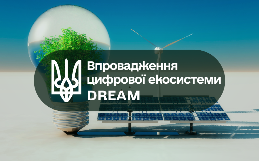 Впровадження цифрової екосистеми Dream