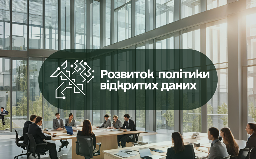 Розвиток політики відкритих даних