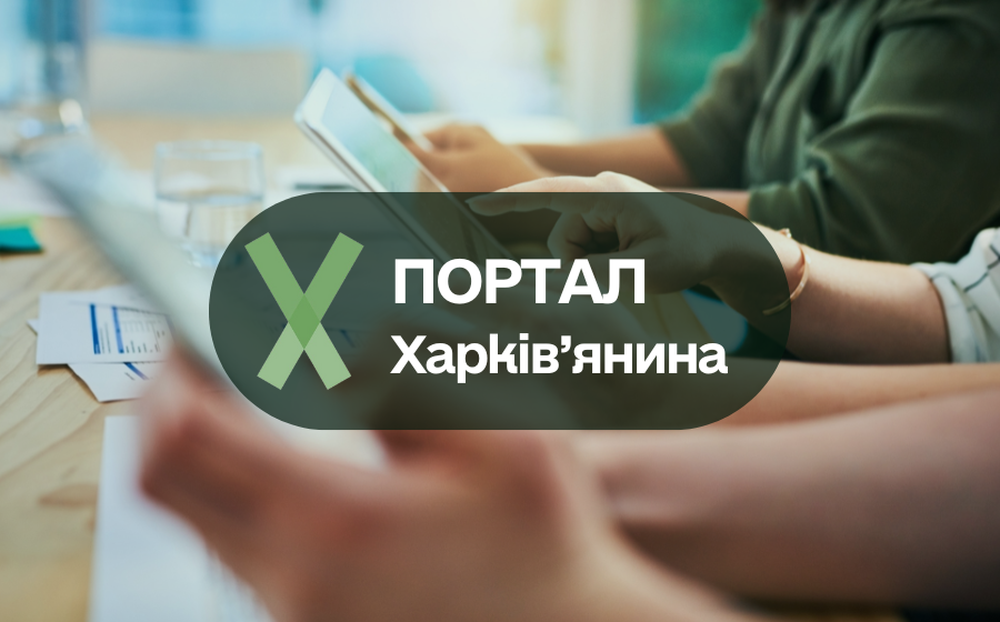 Портал харків’янина