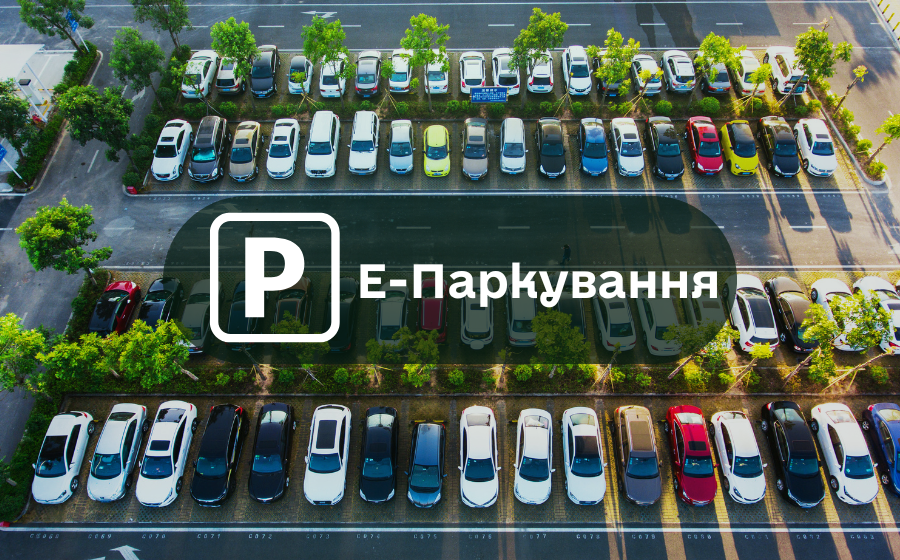 Е-Паркування