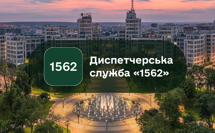Автоматизована система Диспетчерська служба «1562»