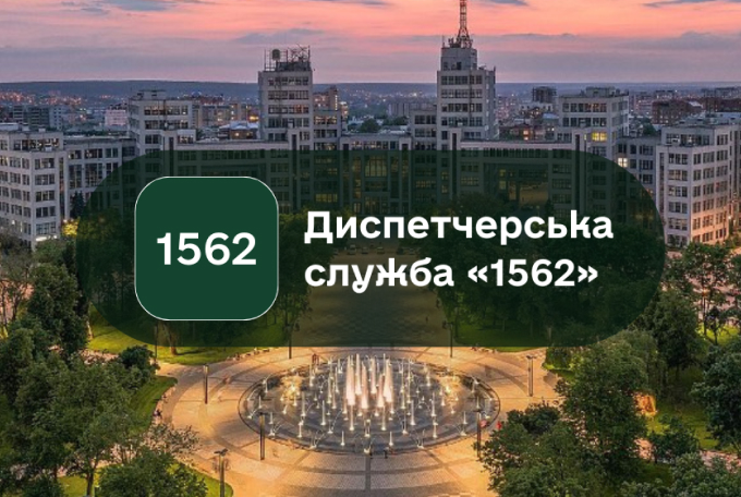 Автоматизована система Диспетчерська служба «1562»