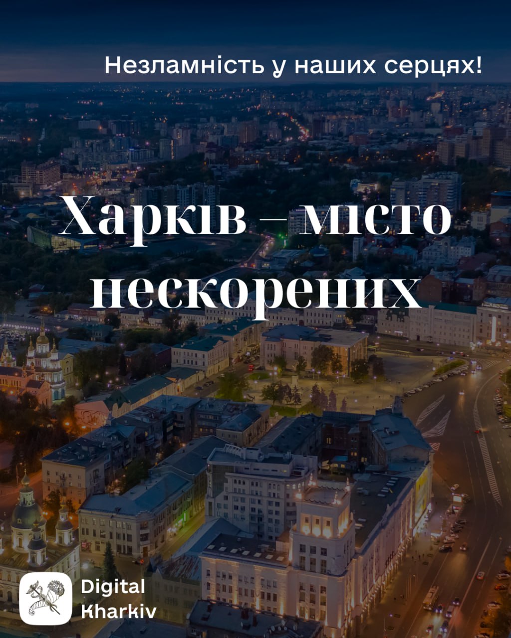 Харків – місто нескорених