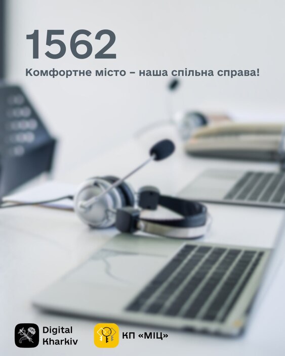 1562 – швидке вирішення комунальних питань! 