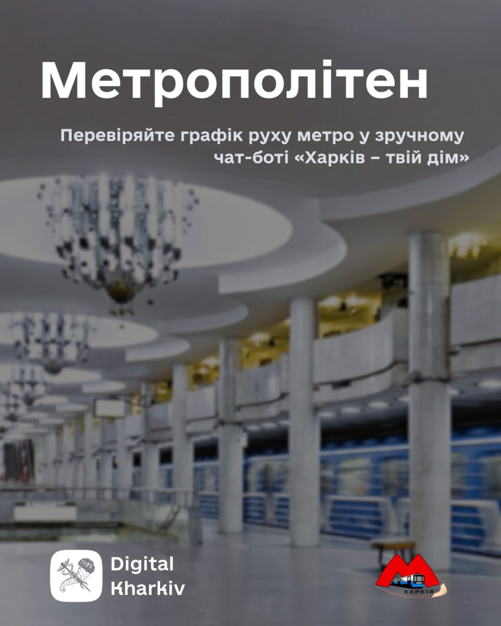 Графік метрополітену в чат-боті «Харків – твій дім» – зручно та швидко!