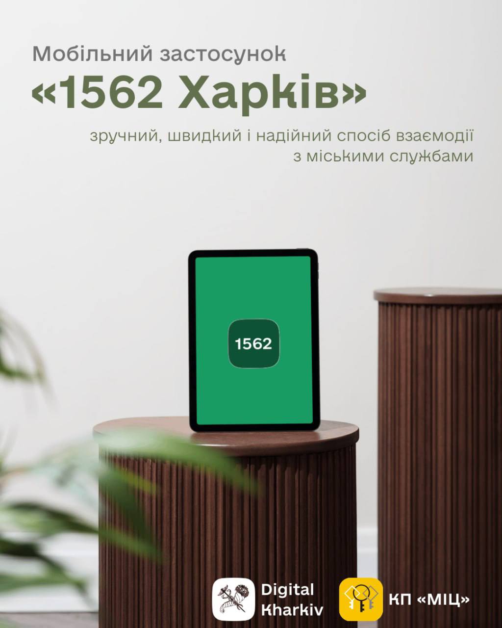«1562 Харків» – ваш зв’язок із містом!