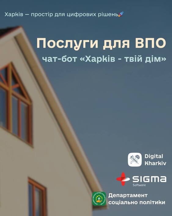 Нові можливості для ВПО у чат-боті «Харків — твій дім»