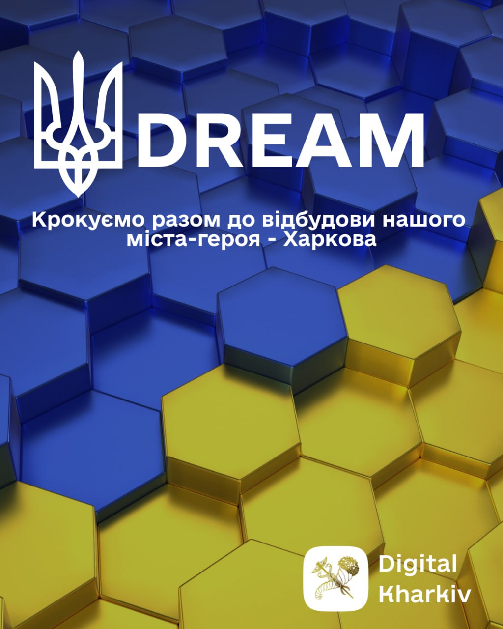Харків у DREAM: лідер цифрового відновлення!