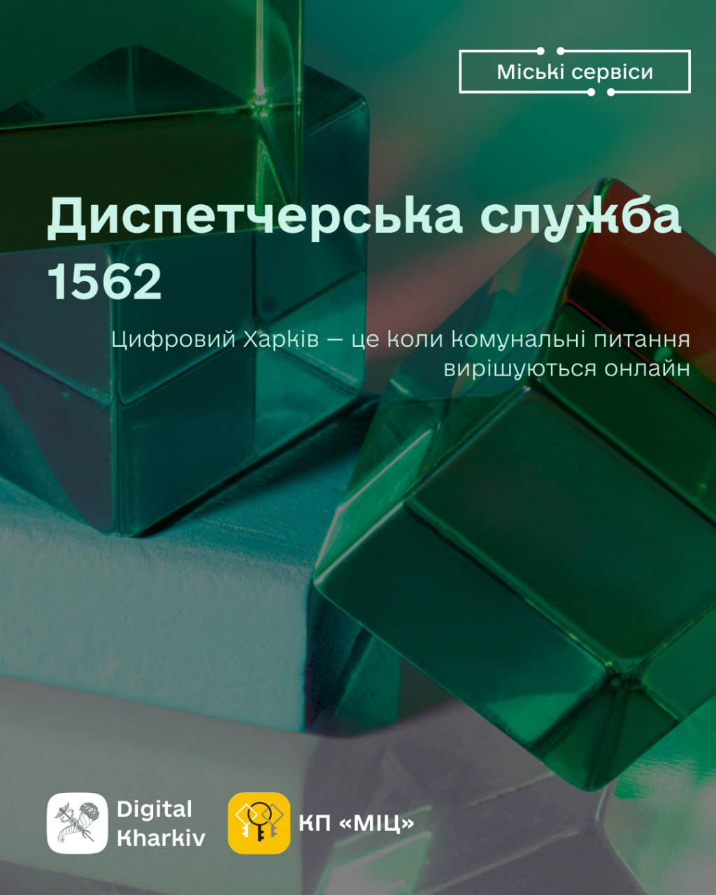 1562 – надійний канал взаємодії з міськими службами