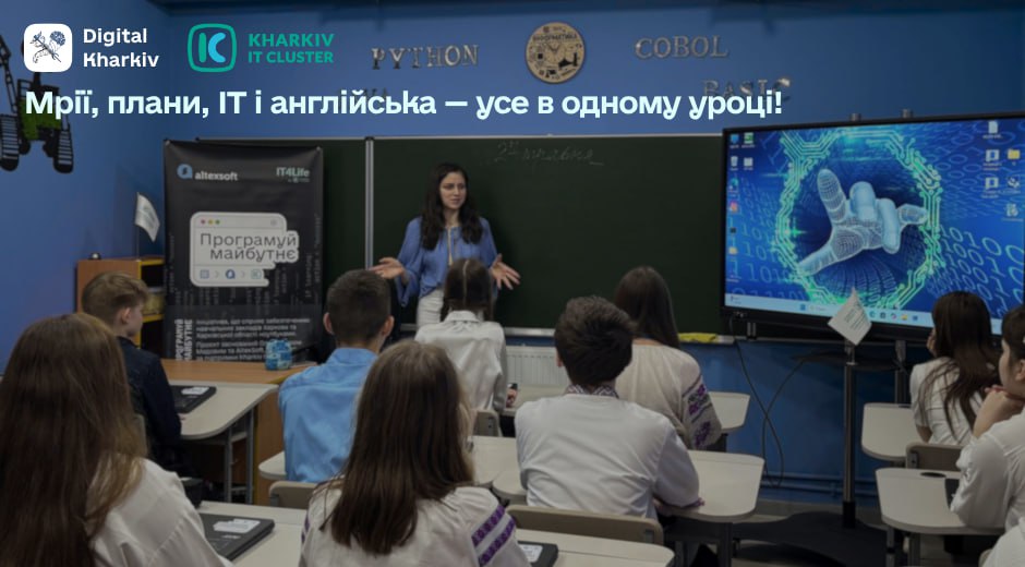 Мрії, плани, ІТ і англійська — усе в одному уроці!