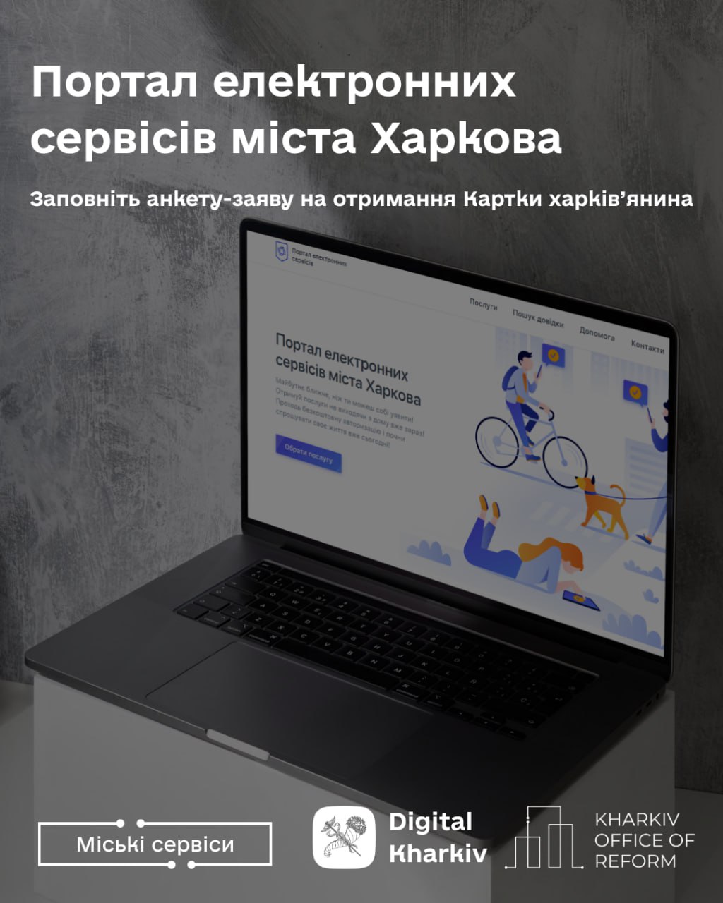 Як подати заявку на отримання Картки харків’янина через Портал електронних сервісів?