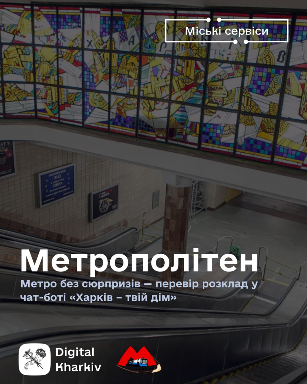 Метро – прямо у вашому смартфоні!