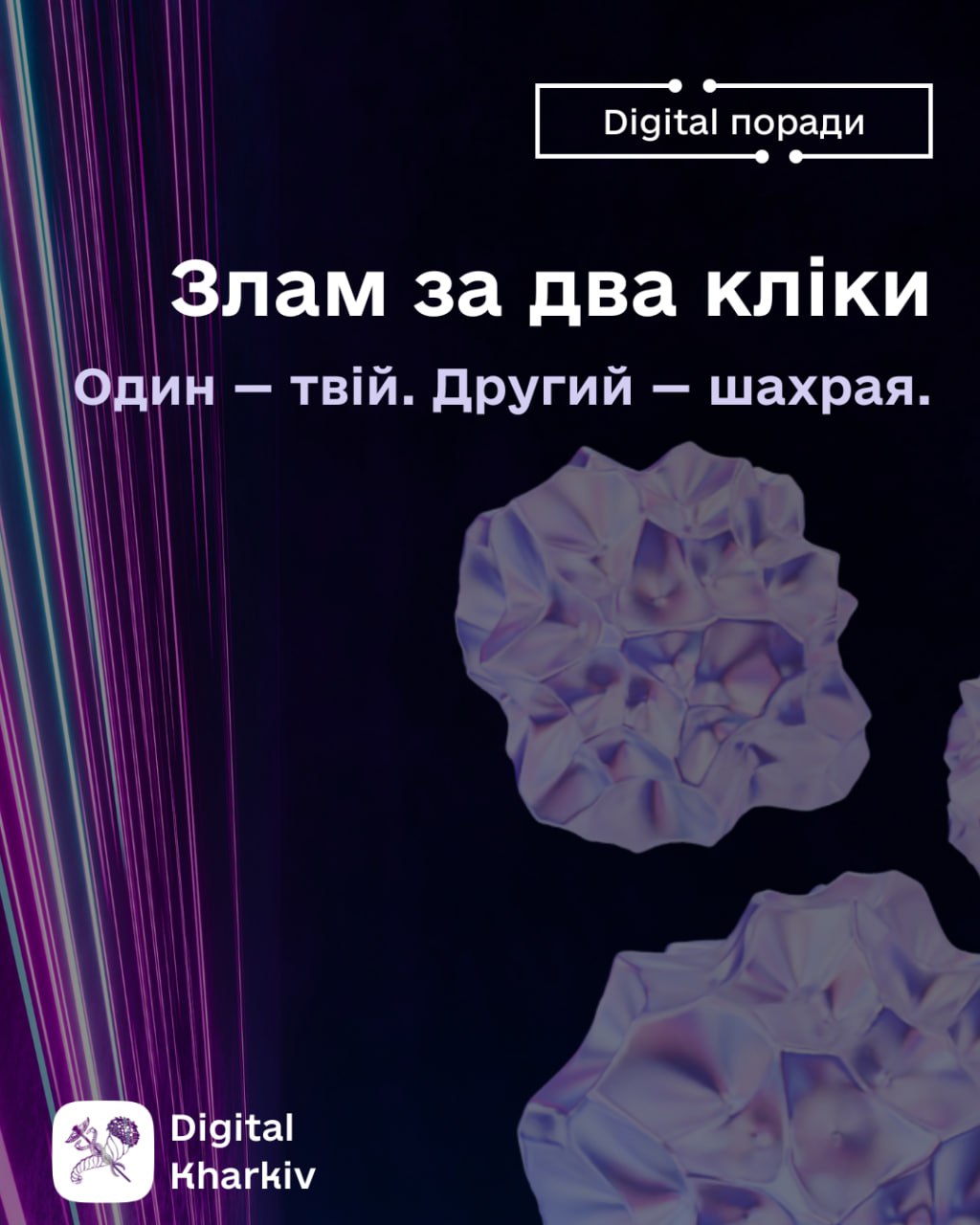 Злам за два кліки. Один — твій. Другий — шахрая.І ось 4 популярні способи, якими користуються шахраї — щоб ви були на крок попереду