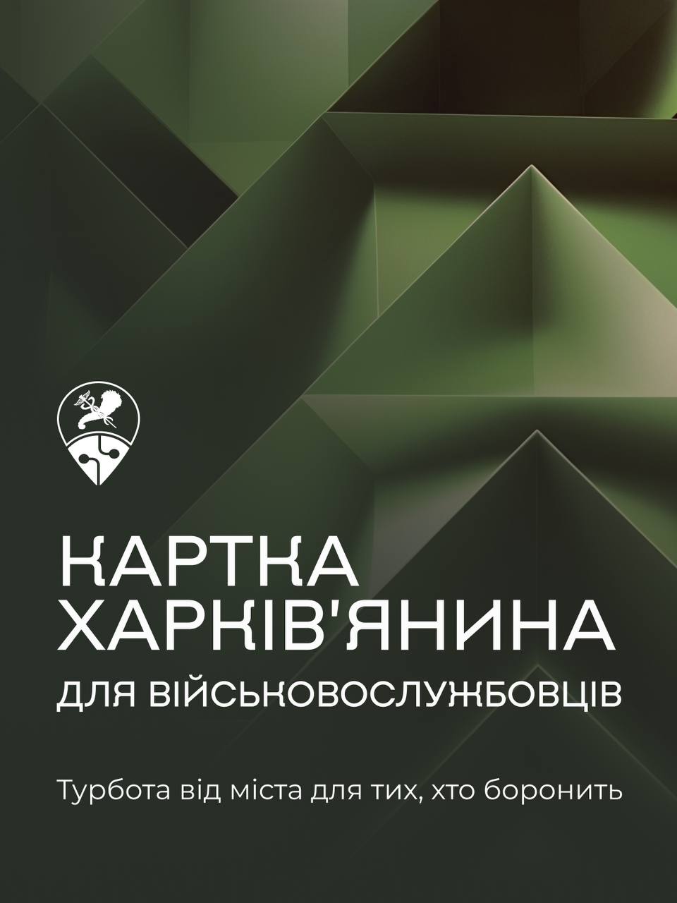 Ми зробили ще один крок, щоб підтримати тих, хто боронить Україну, – запровадили спеціальний макет «Картки харків’янина» для військових, ветеранів, учасників бойових дій та родин загиблих.