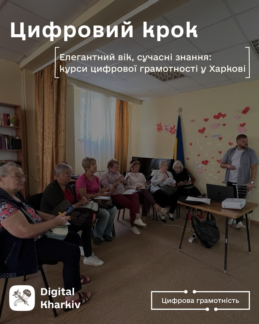 У Харкові триває курс цифрової грамотності для мешканців елегантного віку!
