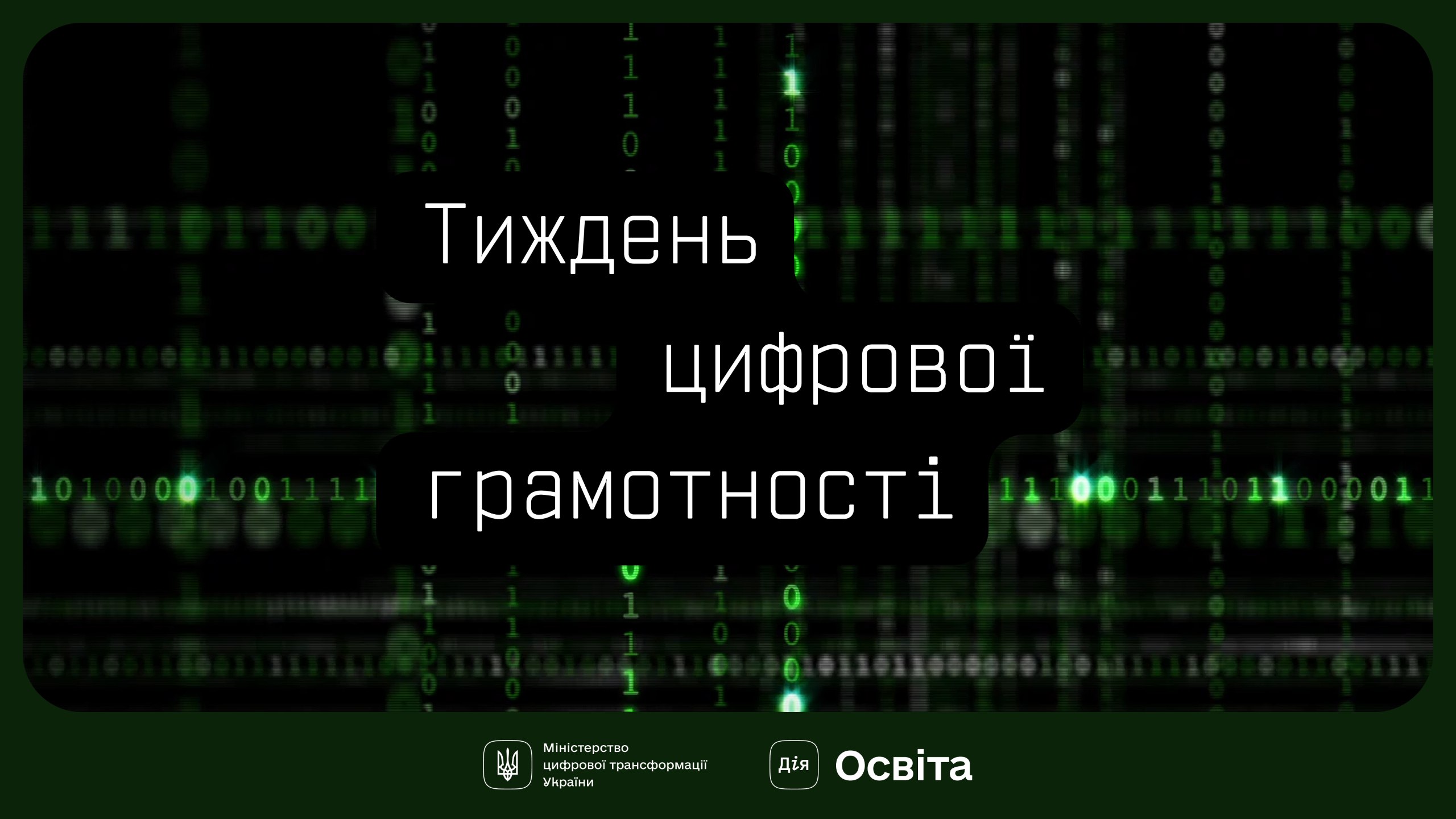 Онлайн-безпека — це просто! Принаймні з Дія.Освіта!