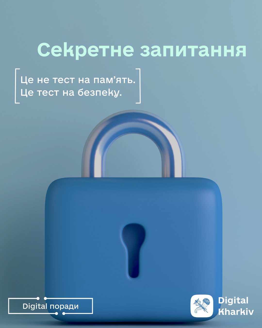 Секретне запитання — це не тест на памʼять. Це тест на безпеку.