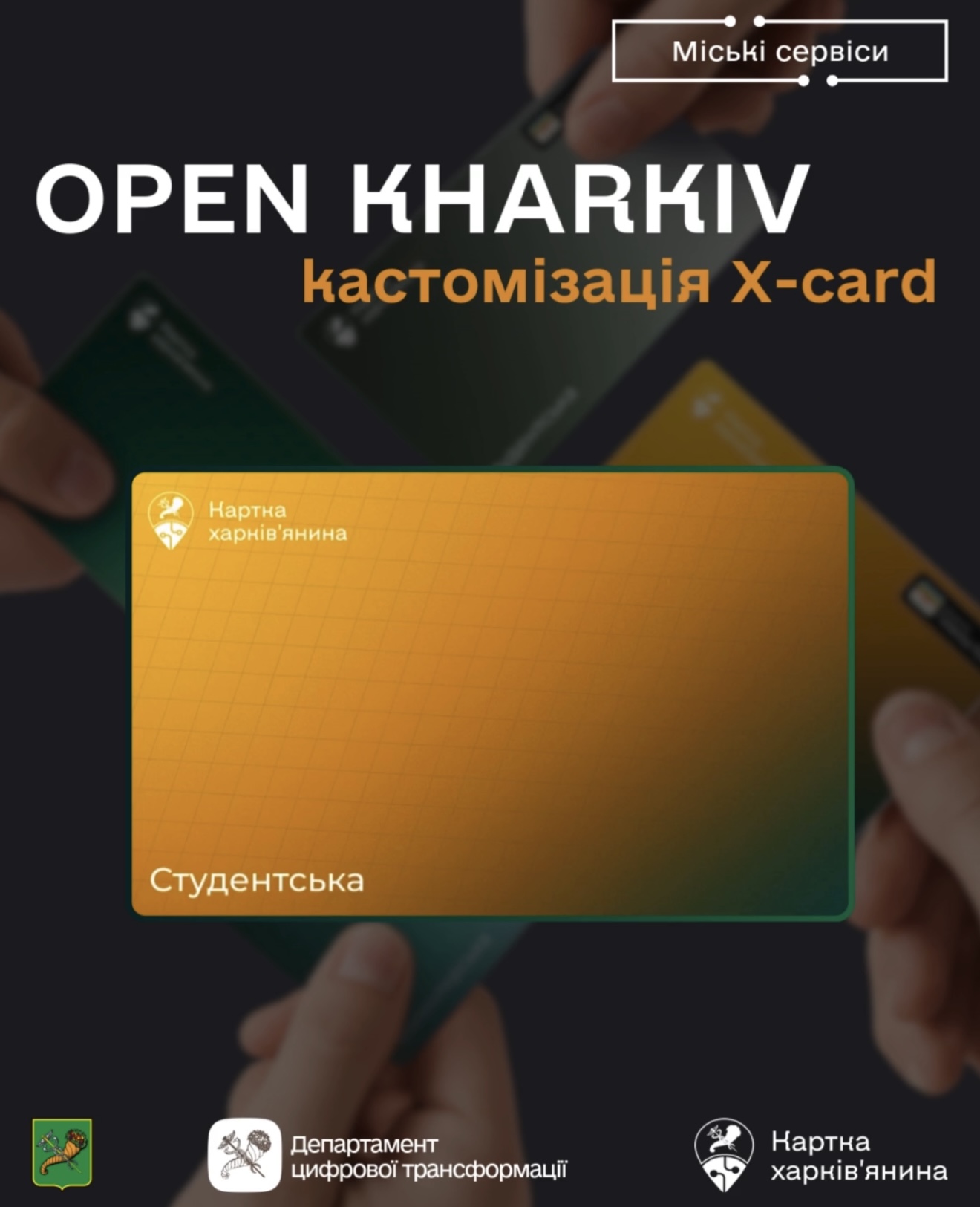Твій Харків — твої правила. Навіть у смартфоні!